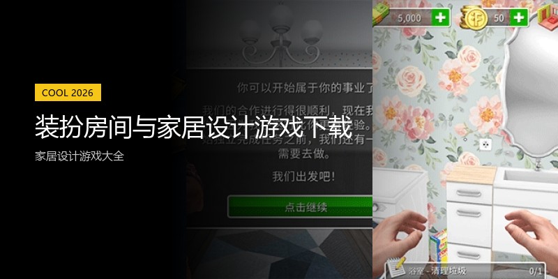 装扮房间与家居设计游戏下载