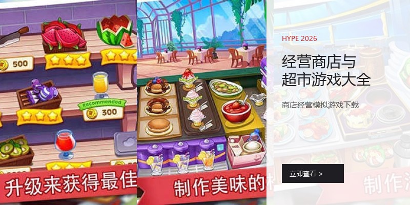 经营商店与超市游戏大全