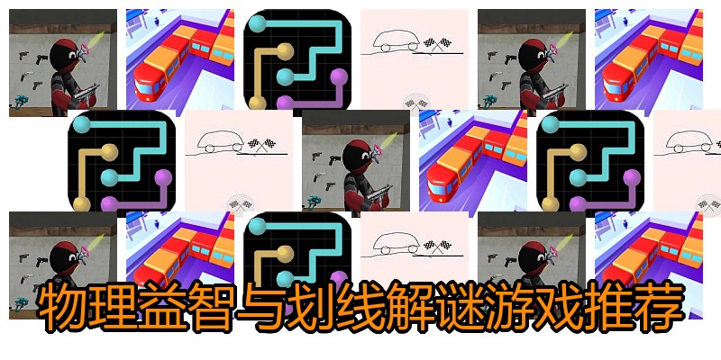 物理益智与划线解谜游戏推荐