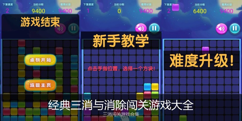 经典三消与消除闯关游戏大全