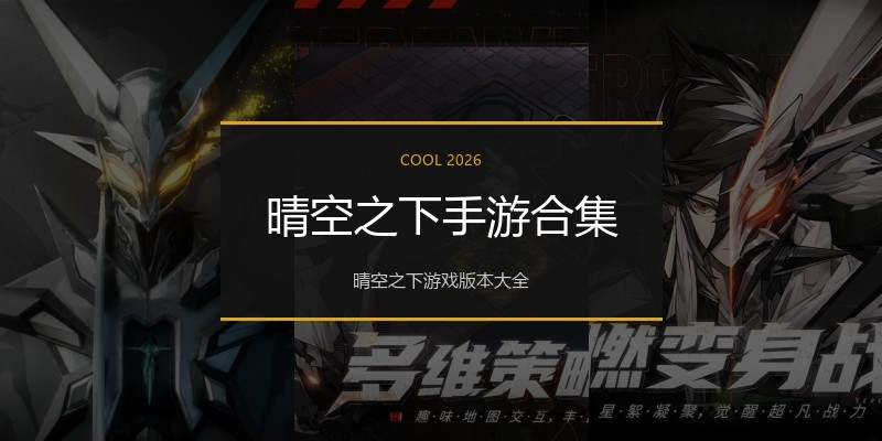 晴空之下手游合集