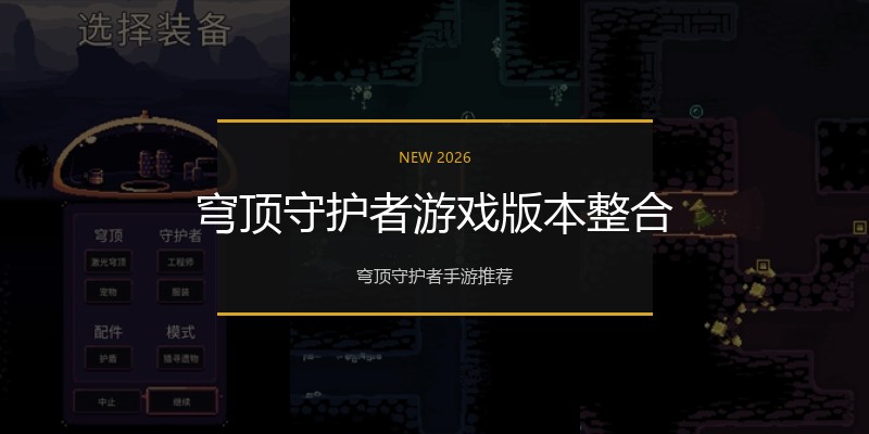 穹顶守护者游戏版本整合
