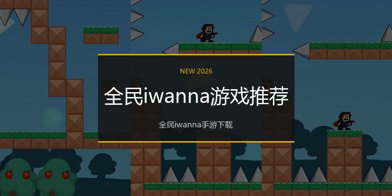 全民iwanna游戏推荐