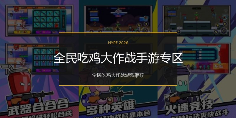 全民吃鸡大作战手游专区
