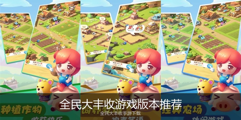 全民大丰收游戏版本推荐