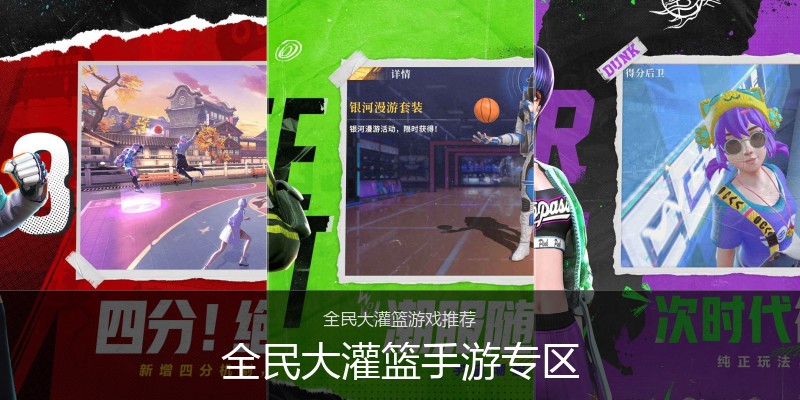 全民大灌篮手游专区