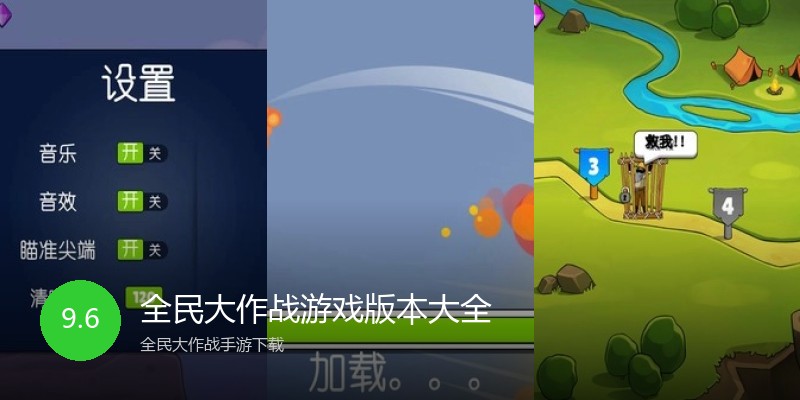 全民大作战游戏版本大全