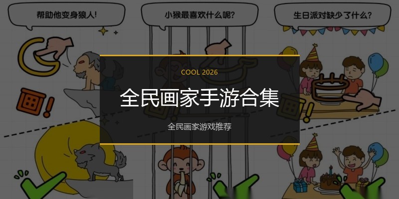 全民画家手游合集