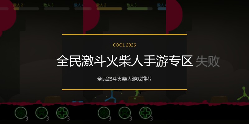 全民激斗火柴人手游专区