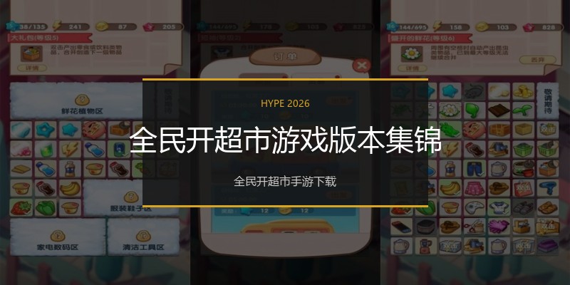 全民开超市游戏版本集锦