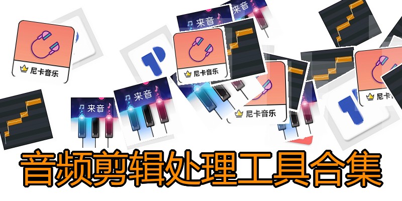 音频剪辑处理工具合集