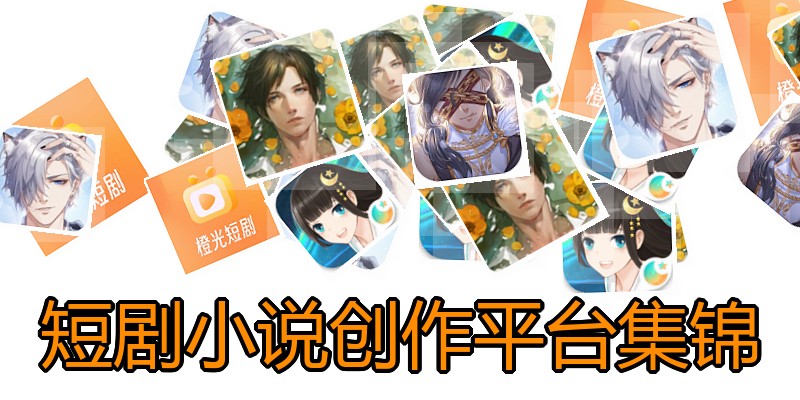 短剧小说创作平台集锦