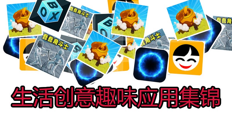 生活创意趣味应用集锦