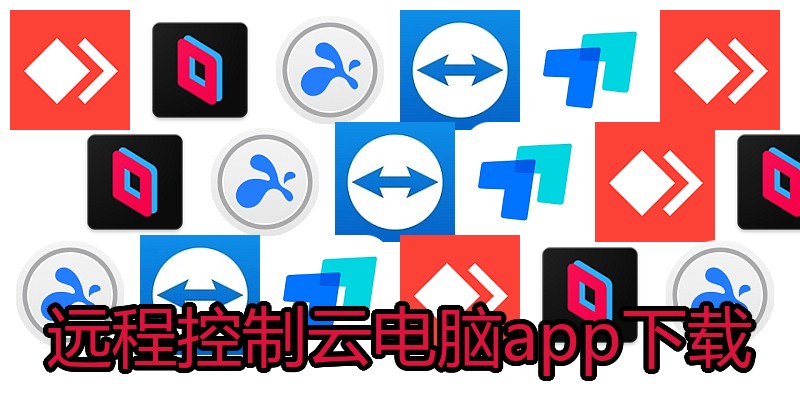 远程控制云电脑app下载