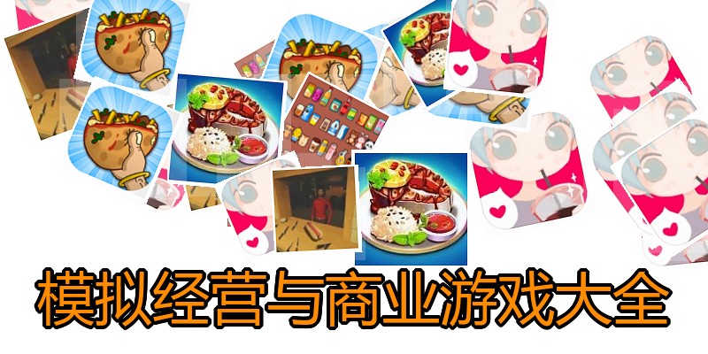 模拟经营与商业游戏大全