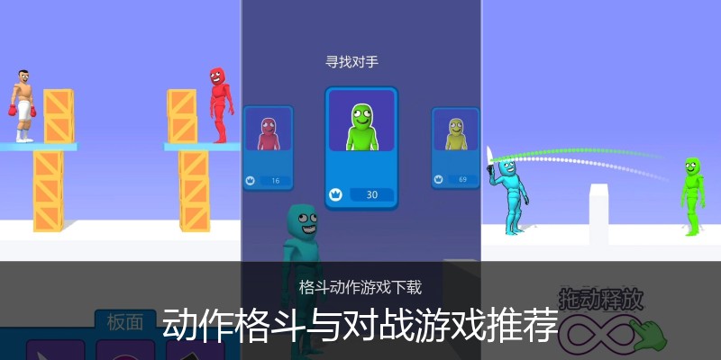 动作格斗与对战游戏推荐