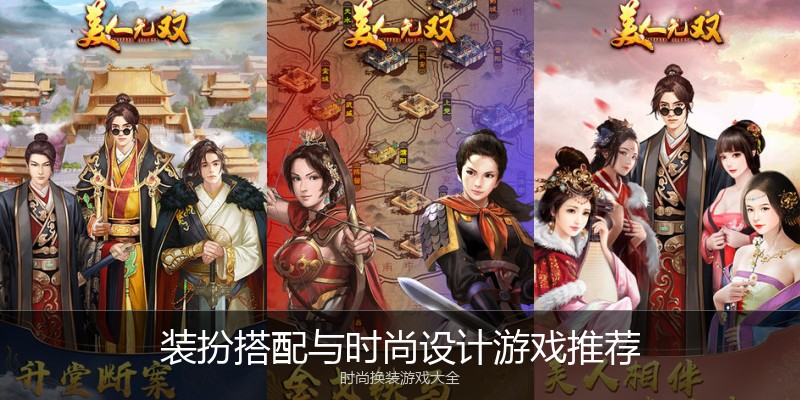 装扮搭配与时尚设计游戏推荐