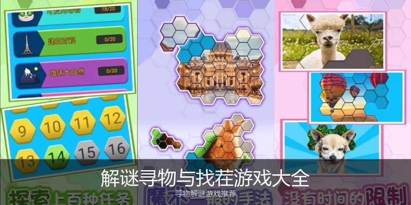 解谜寻物与找茬游戏大全