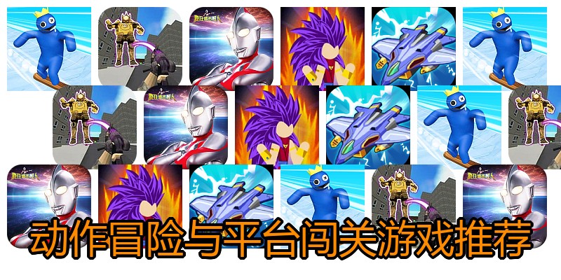 动作冒险与平台闯关游戏推荐
