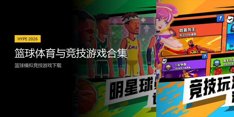 篮球体育与竞技游戏合集