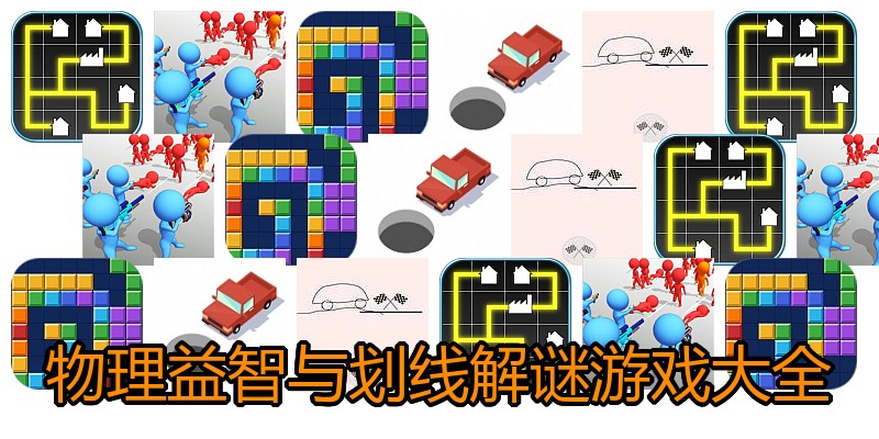 物理益智与划线解谜游戏大全