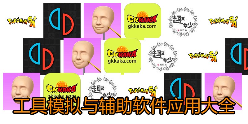 工具模拟与辅助软件应用大全