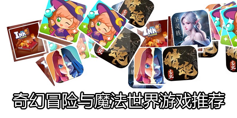奇幻冒险与魔法世界游戏推荐