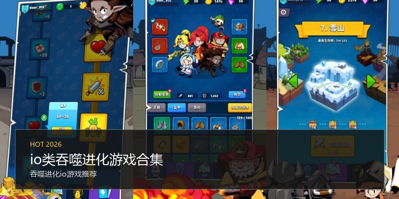 io类吞噬进化游戏合集