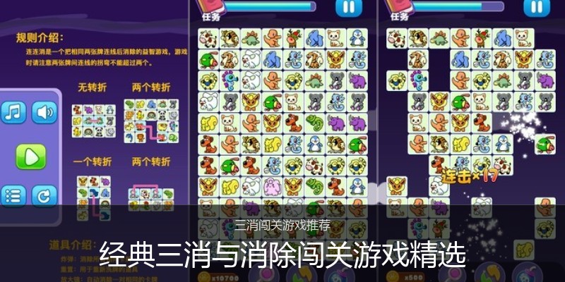 经典三消与消除闯关游戏精选