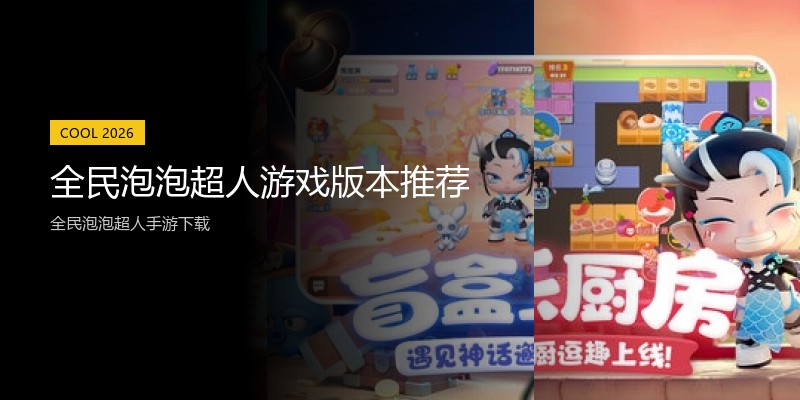 全民泡泡超人游戏版本推荐