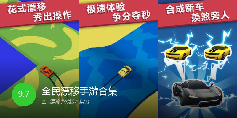 全民漂移手游合集