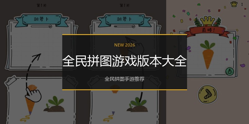 全民拼图游戏版本大全