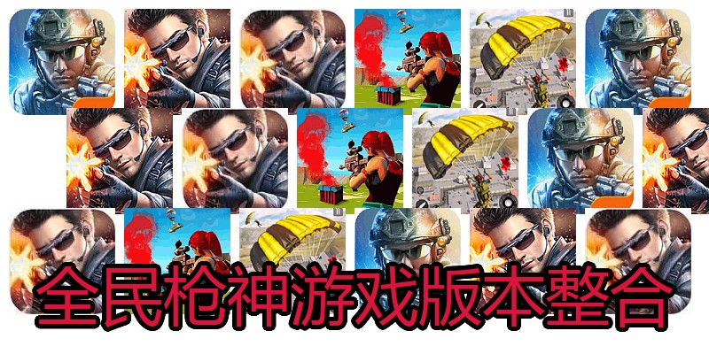 全民枪神游戏版本整合