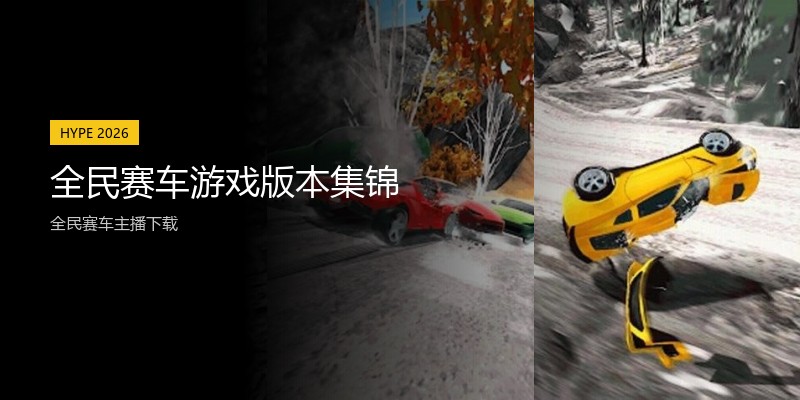 全民赛车游戏版本集锦