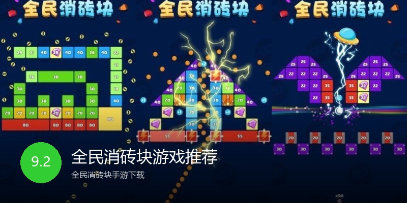全民消砖块游戏推荐