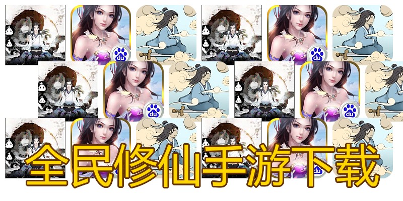 全民修仙手游下载