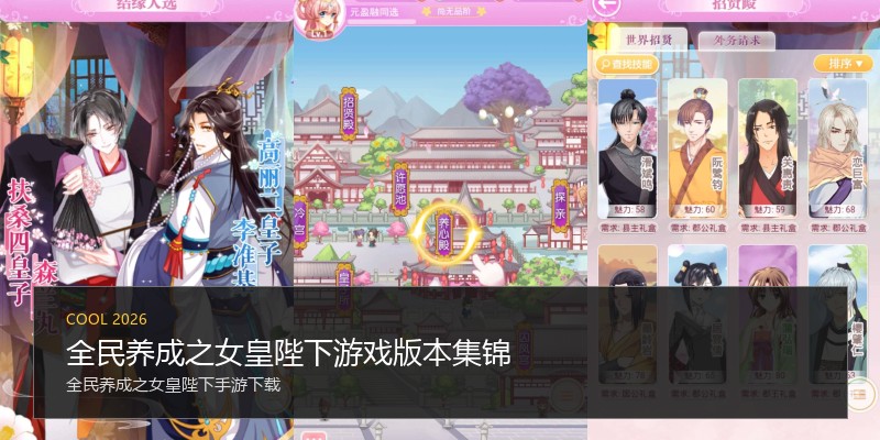 全民养成之女皇陛下游戏版本集锦