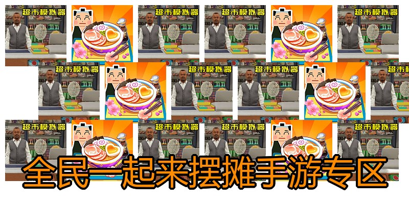 全民一起来摆摊手游专区