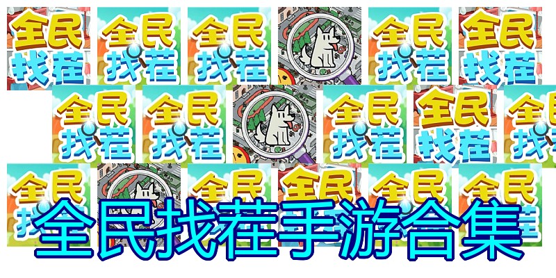 全民找茬手游合集