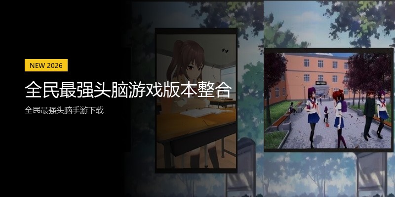 全民最强头脑游戏版本整合