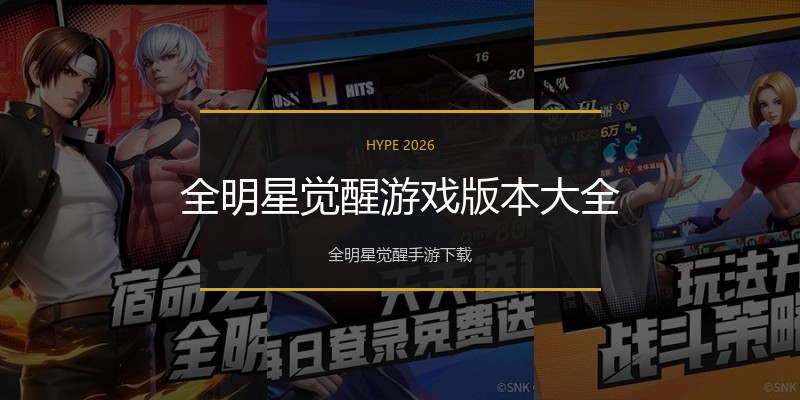 全明星觉醒游戏版本大全