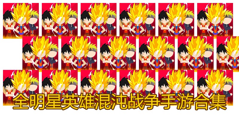 全明星英雄混沌战争手游合集