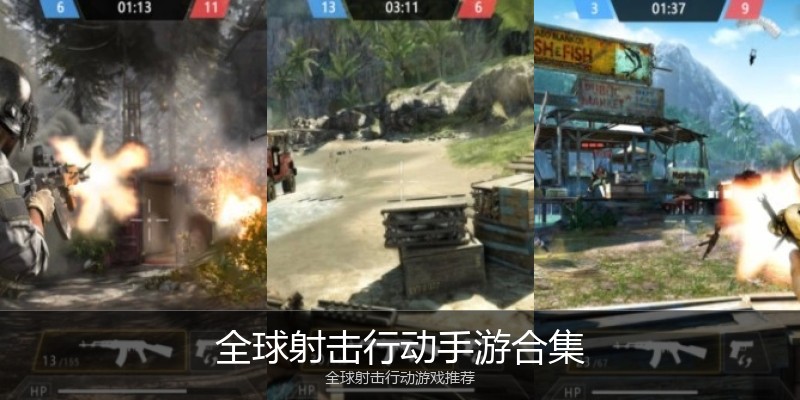 全球射击行动手游合集