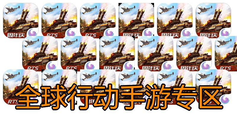 全球行动手游专区