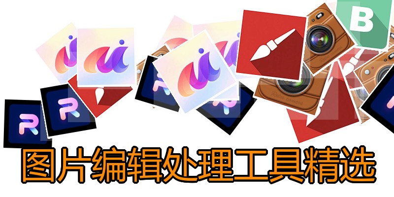 图片编辑处理工具精选