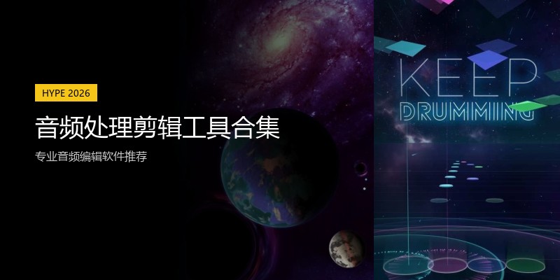 音频处理剪辑工具合集