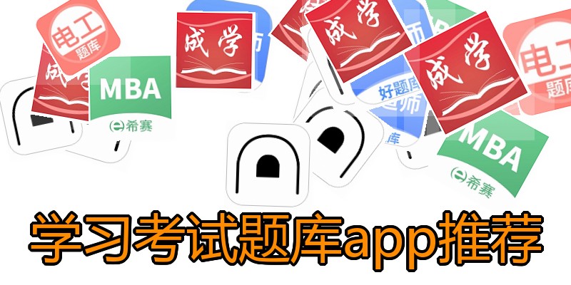 学习考试题库app推荐