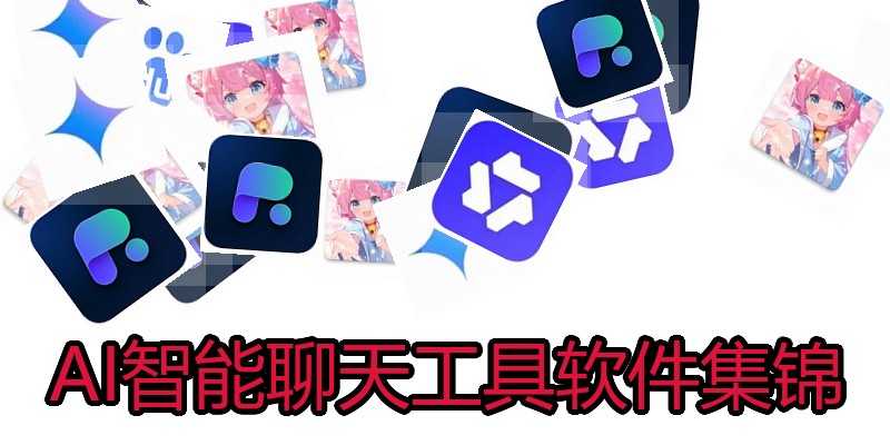 AI智能聊天工具软件集锦