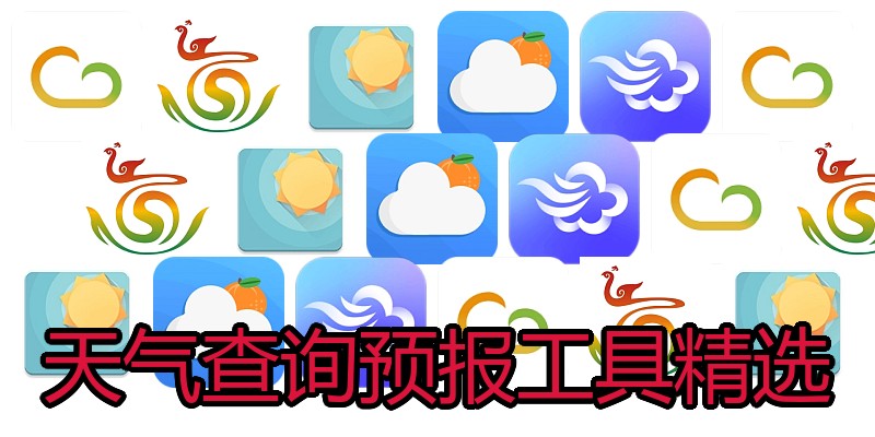 天气查询预报工具精选
