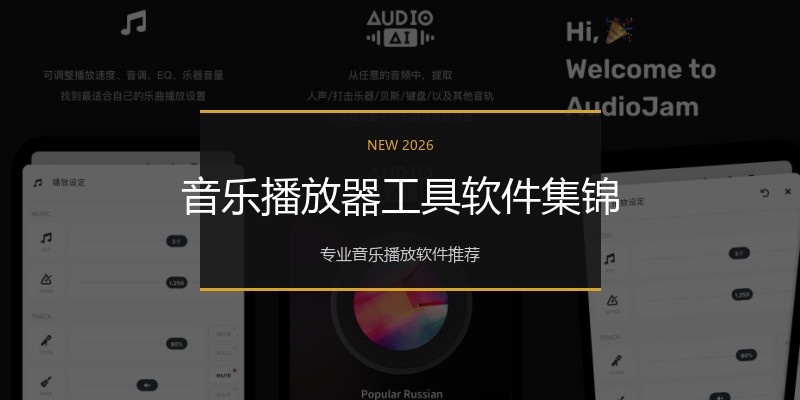 音乐播放器工具软件集锦